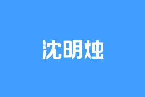 沈明烛