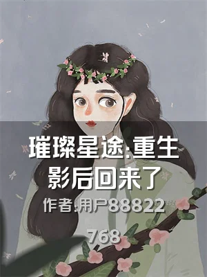 璀璨星途：重生影后回来了