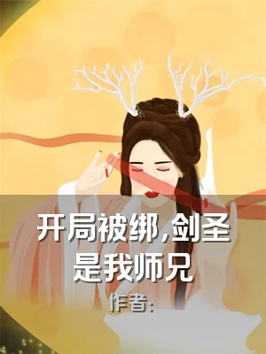 开局被绑，剑圣是我师兄