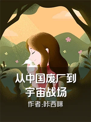 从中国废厂到宇宙战场