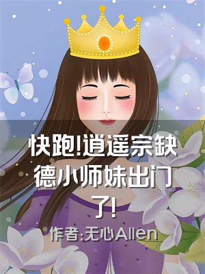 快跑！逍遥宗缺德小师妹出门了！