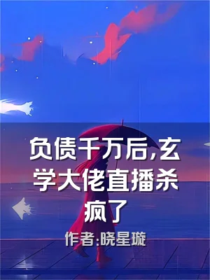 负债千万后，玄学大佬直播杀疯了