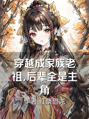 穿越成家族老祖，后辈全是主角