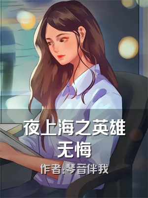夜上海之英雄无悔