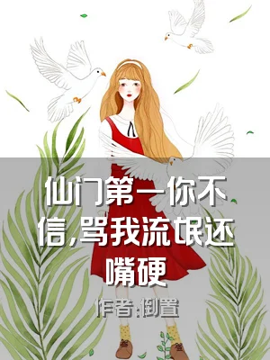仙门第一你不信，骂我流氓还嘴硬