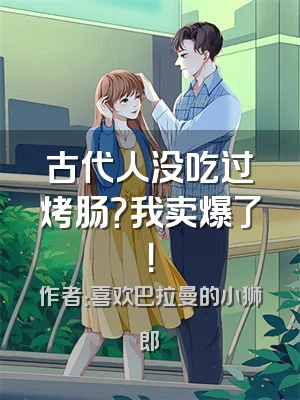 古代人没吃过烤肠？我卖爆了！