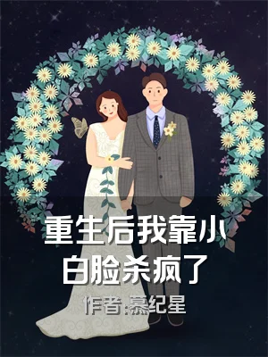 重生后我靠小白脸杀疯了