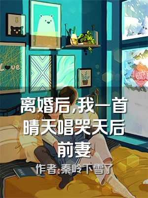 离婚后，我一首晴天唱哭天后前妻