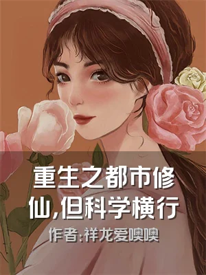 重生之都市修仙，但科学横行