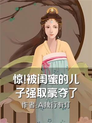 惊！被闺蜜的儿子强取豪夺了