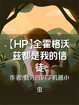 【HP】全霍格沃兹都是我的信徒