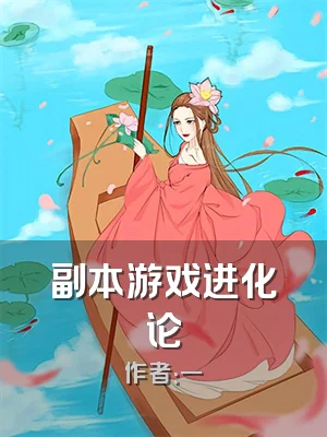 副本游戏进化论