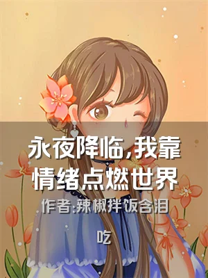 永夜降临，我靠情绪点燃世界