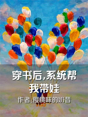 穿书后，系统帮我带娃