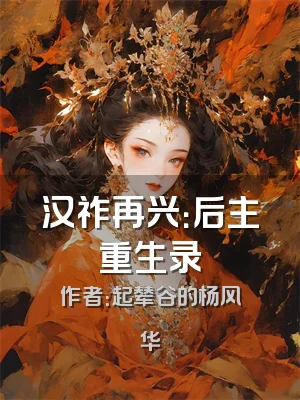 汉祚再兴：后主重生录