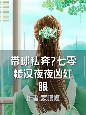 带球私奔？七零糙汉夜夜凶红眼