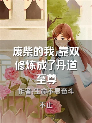 废柴的我，靠双修炼成了丹道至尊