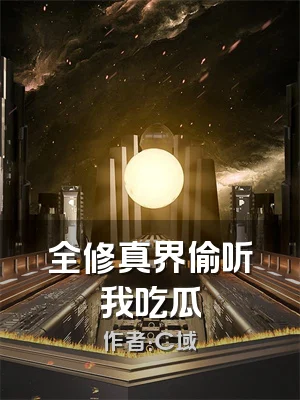 全修真界偷听我吃瓜