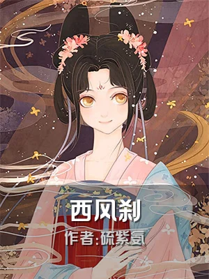 西风刹