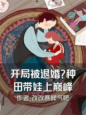 开局被退婚？种田带娃上巅峰