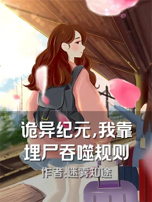 诡异纪元，我靠埋尸吞噬规则