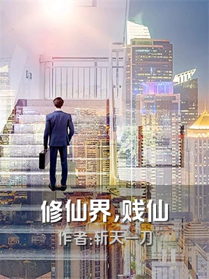 修仙界，贱仙
