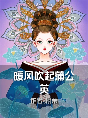 暖风吹起蒲公英