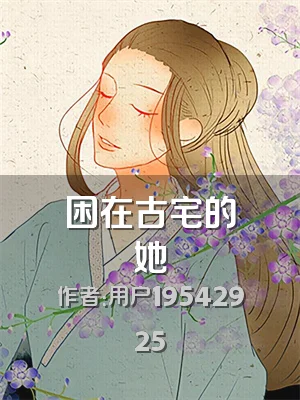 困在古宅的她