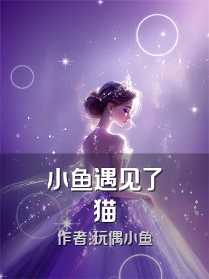 小鱼遇见了猫