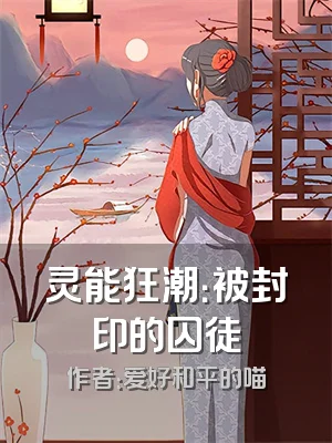 灵能狂潮：被封印的囚徒