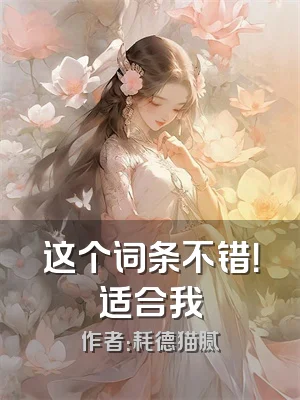 这个词条不错！适合我