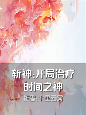 斩神：开局治疗时间之神