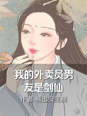 我的外卖员男友是剑仙