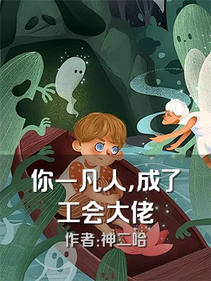 你一凡人，成了工会大佬