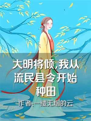 大明将倾，我从流民县令开始种田