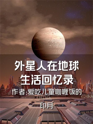 外星人在地球生活回忆录