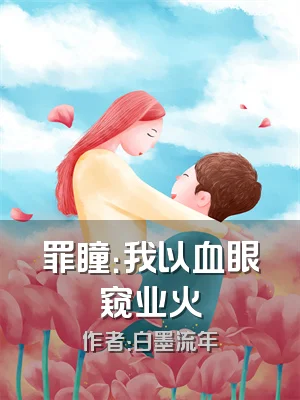 罪瞳：我以血眼窥业火