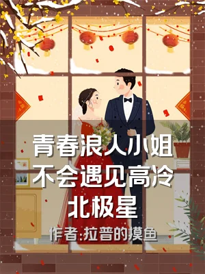 青春浪人小姐不会遇见高冷北极星