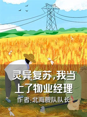 灵异复苏，我当上了物业经理