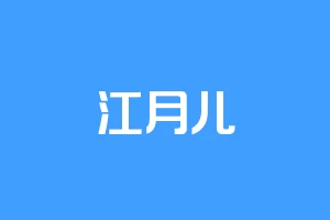 江月儿