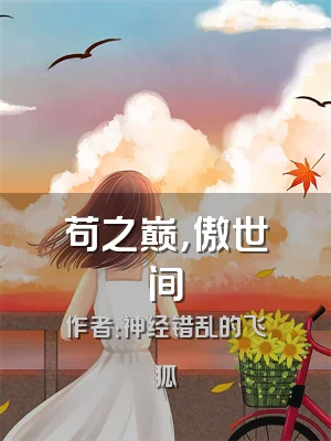 苟之巅，傲世间