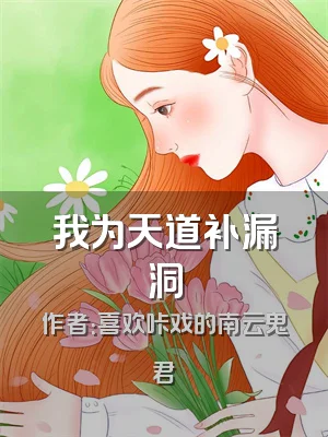 我为天道补漏洞