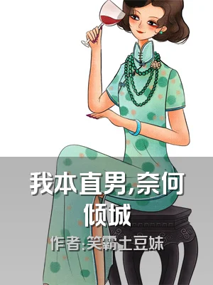 我本直男，奈何倾城