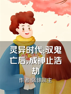 灵异时代：驭鬼亡后，成神止浩劫