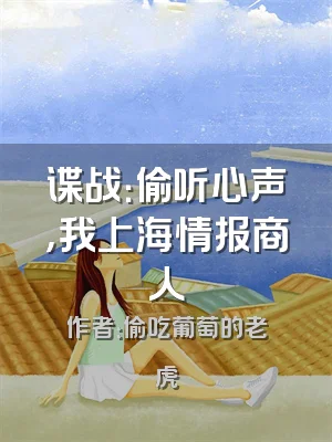 谍战：偷听心声，我上海情报商人