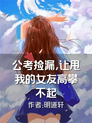 公考捡漏，让甩我的女友高攀不起