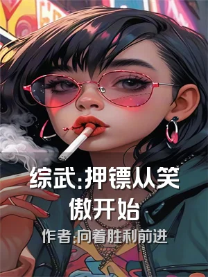 综武：押镖从笑傲开始