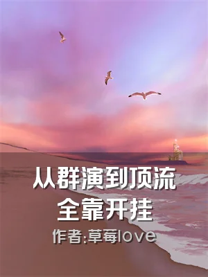 从群演到顶流全靠开挂