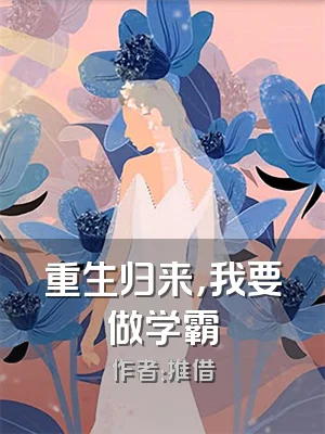 重生归来，我要做学霸