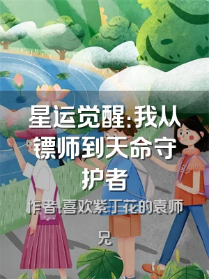 星运觉醒：我从镖师到天命守护者